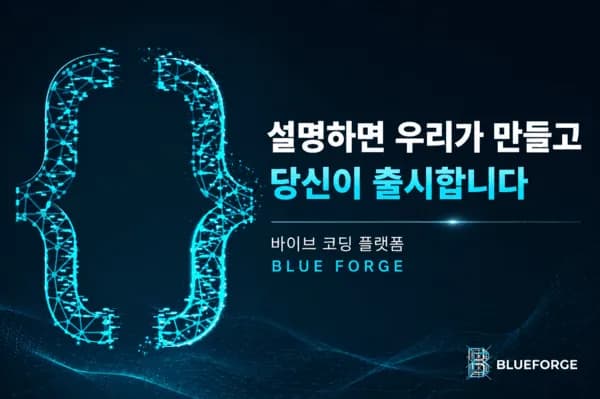 “사람이 말하면 AI가 스스로 앱(App)을 완성한다..” 비전체인(VISION CHAIN), 에이전틱 코딩 플랫폼 '블루포지(BlueForge)' 5월 초 런칭