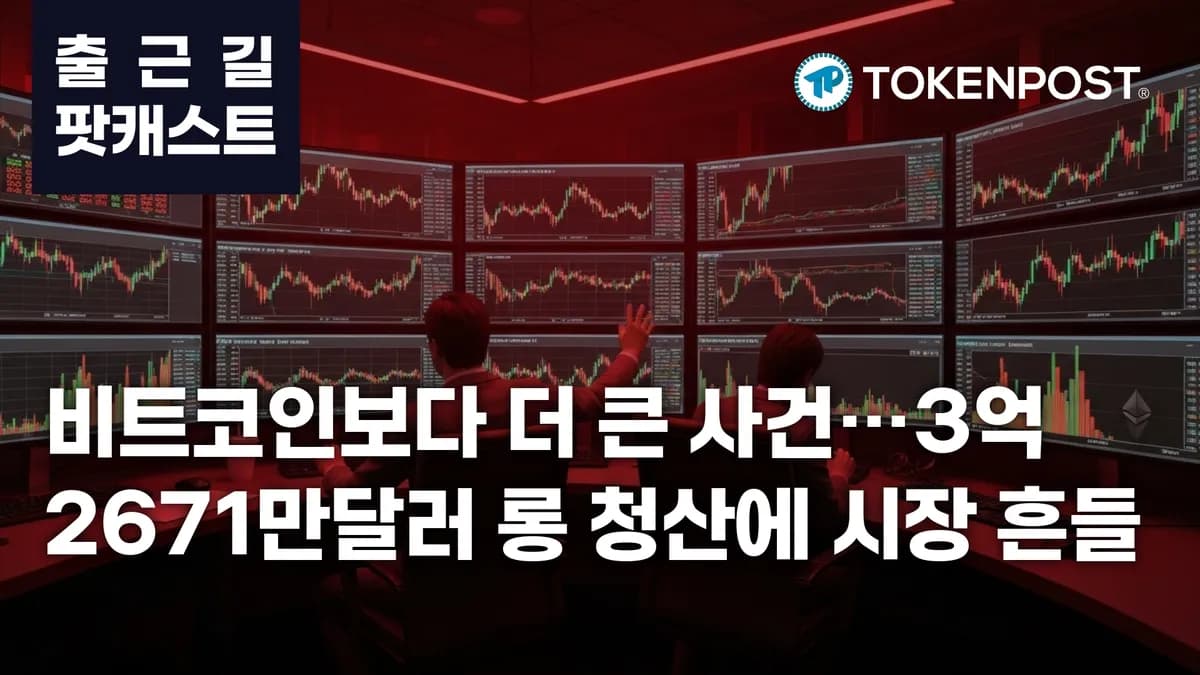 5월 7일 출근길 팟캐스트 — 3억2671만달러 롱 청산, 비트코인·이더리움 약세 속 알트 순환매 - TokenPost