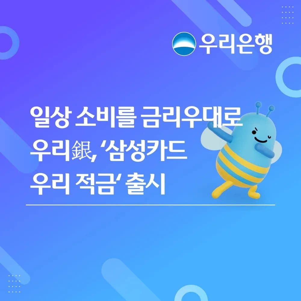우리은행-삼성카드, 최대 연 10% 금리 제휴 적금 출시 - TokenPost