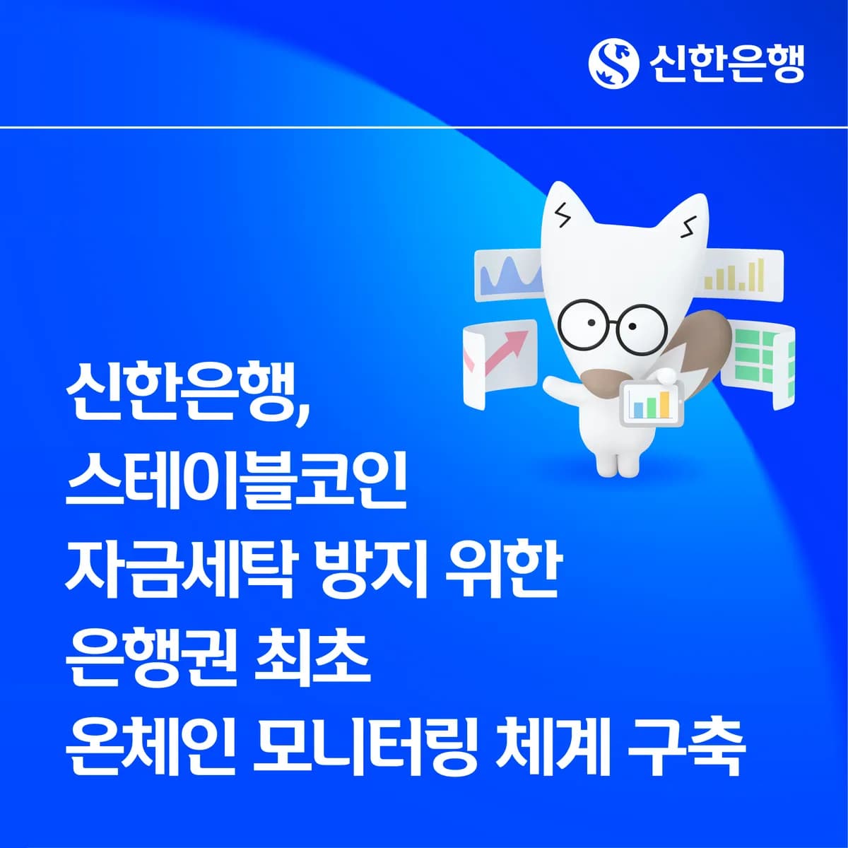 체인도 들여다본다…신한은행, 디지털자산 자금세탁 대응 확대