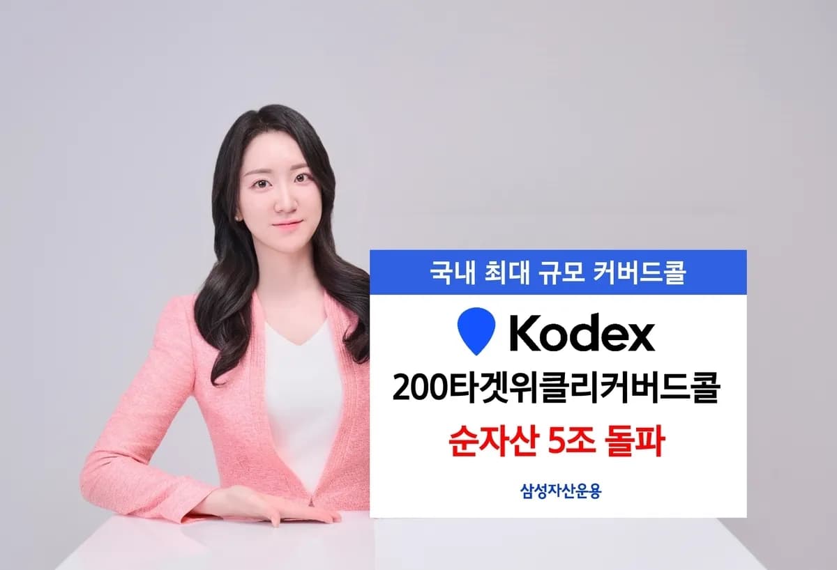 코덱스 200타겟위클리커버드콜, 순자산 5조 원 돌파... 월분배형 매력 부각 - TokenPost
