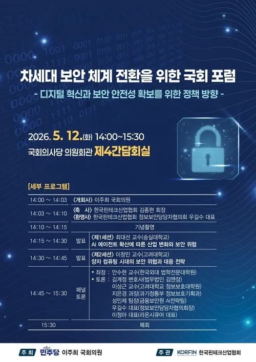 AI 에이전트와 양자 컴퓨터의 습격... '차세대 보안 체계 전환' 국회서 해법 찾는다