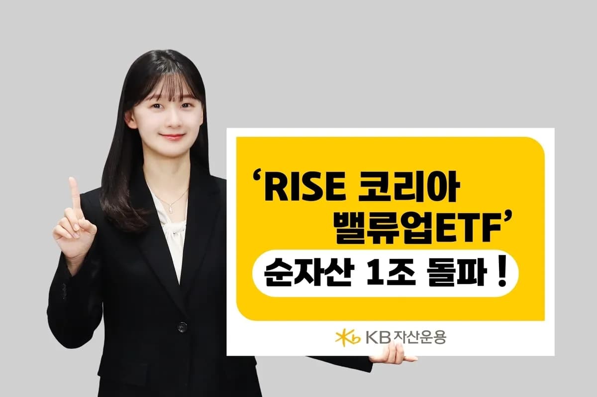 KB자산운용 RISE 코리아밸류업 ETF, 순자산 1조원 돌파하며 한국 증시의 새로운 투자 흐름 제시 - TokenPost