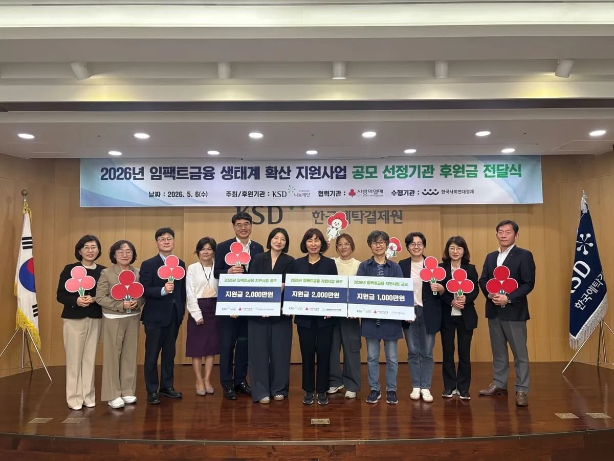 KSD나눔재단, 사회적경제조직에 5천만원 지원…임팩트금융 확산 속도 - TokenPost