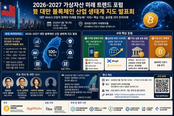 “대만 Web3 산업 판도 공개된다”…2026 블록체인 생태계 지도 발표 임박