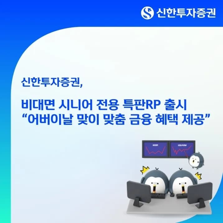신한투자증권, 65세 이상 위한 특별한 비대면 RP 상품 출시 - TokenPost