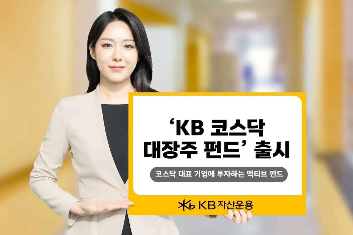 KB자산운용, 기술 중심 코스닥 대장주 펀드 출시…투자 선택지 확대 - TokenPost