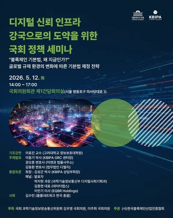 '디지털 엑소더스' 막아라... 국회서 블록체인 기본법 제정 위한 끝장 토론 열린다