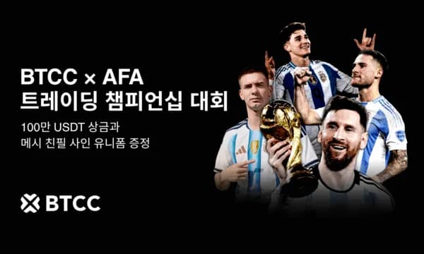 BTCC 거래소, AFA 협업 기념 총상금 100만 USDT 규모 트레이딩 챔피언십 개최… 메시 친필 사인 유니폼 증정