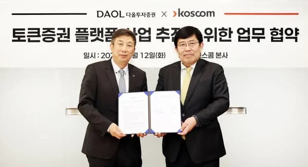 다올투자증권·코스콤, 토큰증권 인프라 구축 위해 손잡았다