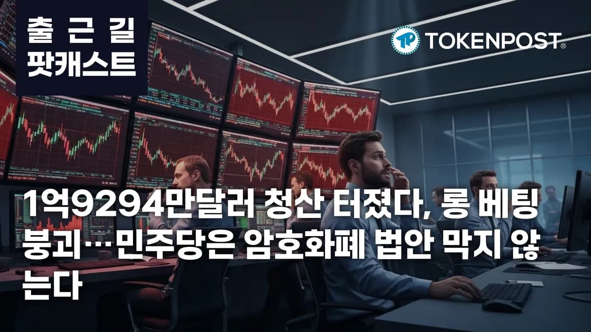 5월 13일 출근길 팟캐스트 — 1억9294만달러 청산에 롱 베팅 붕괴, 민주당도 암호화폐 법안 통과 시사 - TokenPost