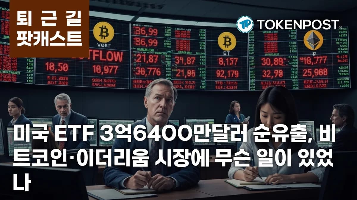 5월 13일 퇴근길 팟캐스트 — 미 현물 ETF 3억6400만달러 순유출, 숏 청산 7271만달러 겹친 혼조장 - TokenPost