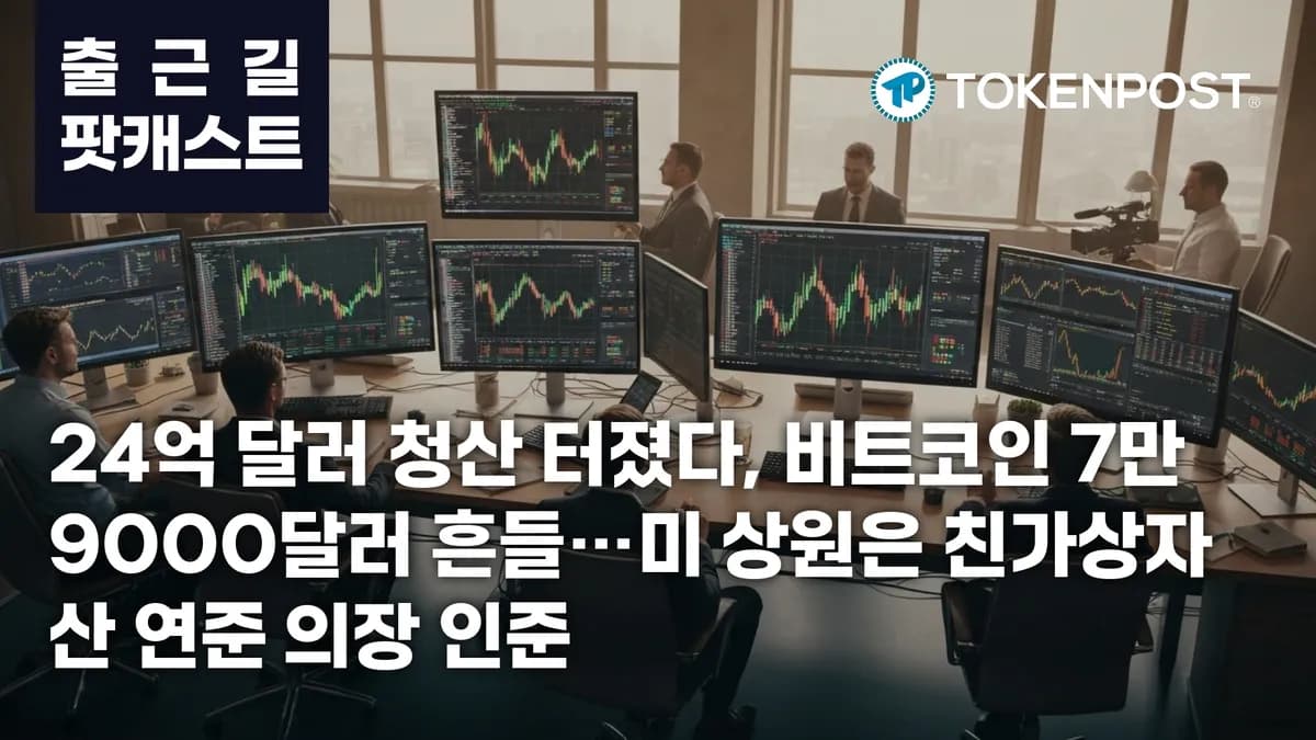 5월 14일 출근길 팟캐스트 — 24억 달러 청산 충격, 비트코인 7만9000달러 이탈 압박 속 친가상자산 연준 의장 인준 - TokenPost