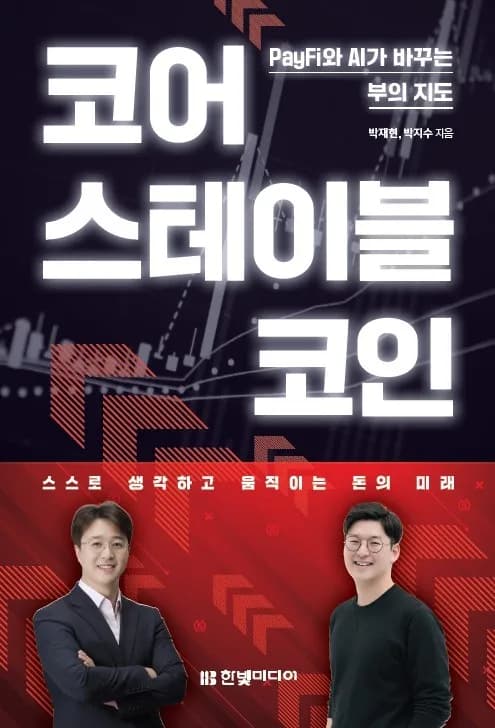삼성페이 주역과 업비트 초기 개발자의 만남, ‘코어 스테이블코인’ 출간… 금융 패러다임 바꾼다
