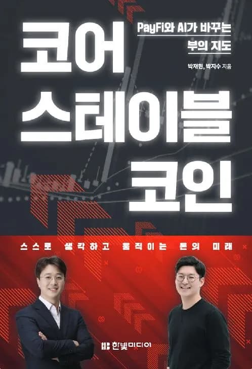 "스테이블코인은 코인이 아니다, 금융 OS다"… 삼성페이·업비트 출신이 함께 쓴 한국형 설계서 출간 - TokenPost