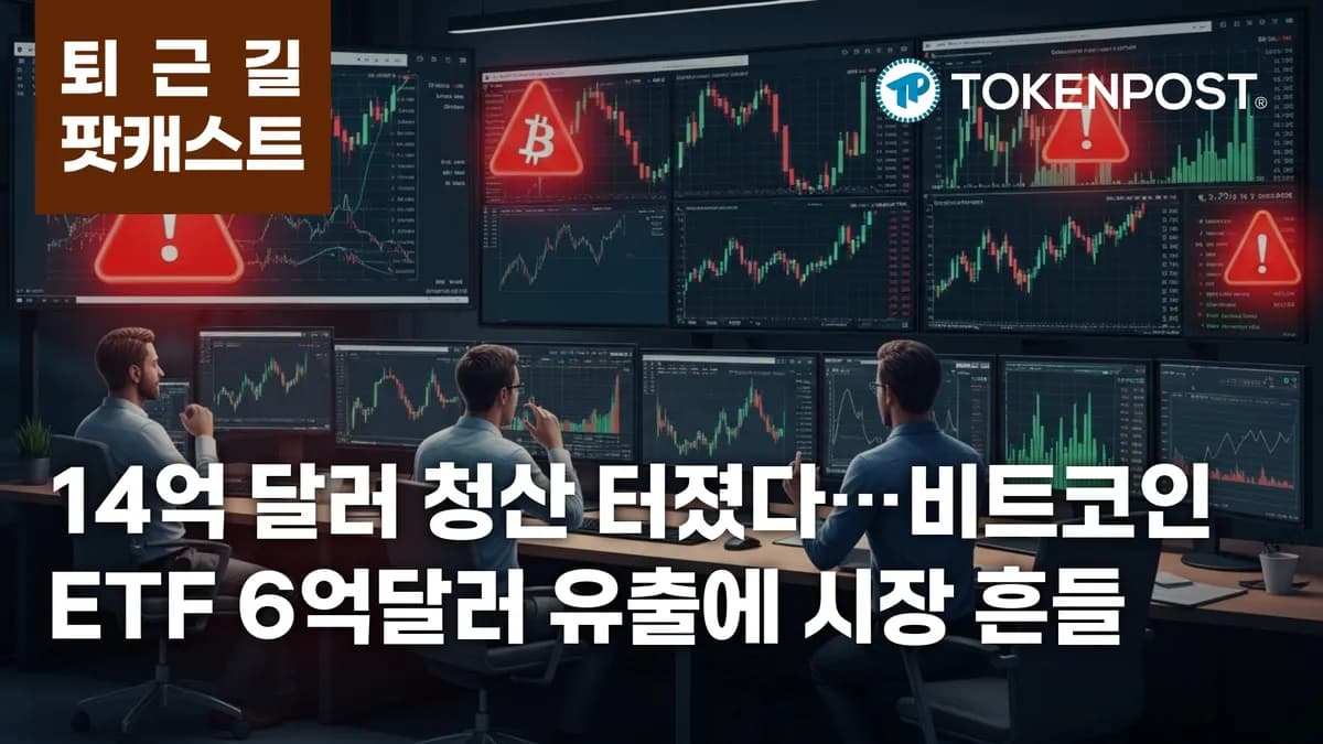 5월 14일 퇴근길 팟캐스트 — 14억 달러 청산 충격에 비트코인 ETF 6억3500만달러 유출, 미 상원 CLARITY 법안도 진통 - TokenPost