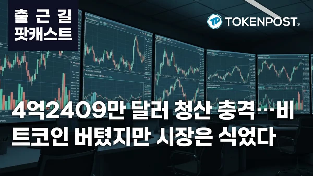5월 18일 출근길 팟캐스트 — 4억2409만 달러 청산 충격, 국민연금 MSTR 통해 비트코인 노출 확대 - TokenPost