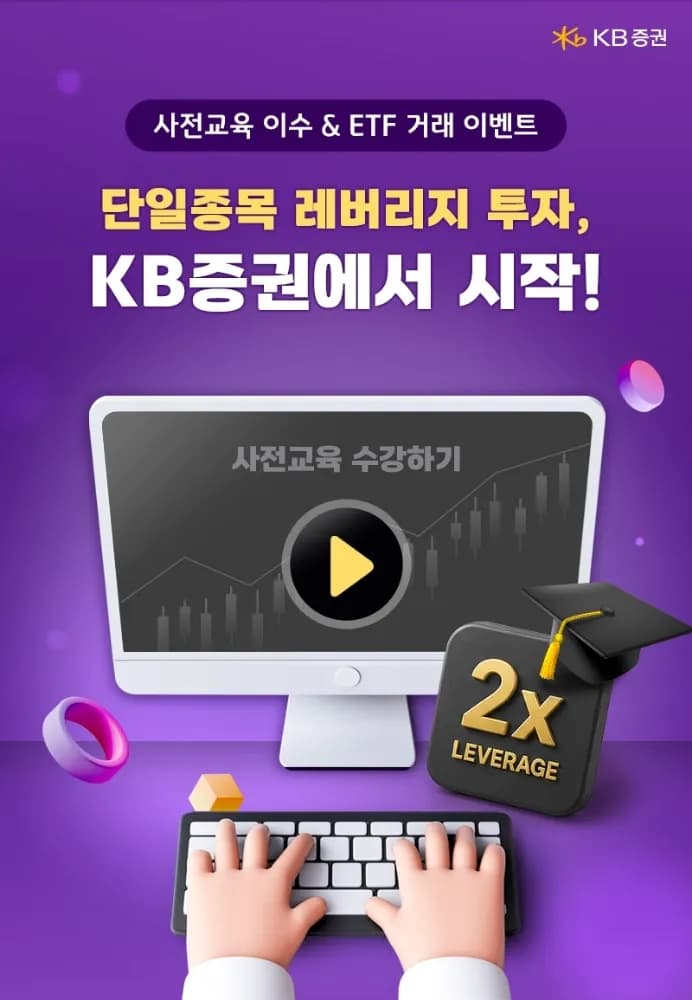 KB증권, 레버리지·인버스 ETF 출시와 함께 사전교육 이벤트 시작 - TokenPost