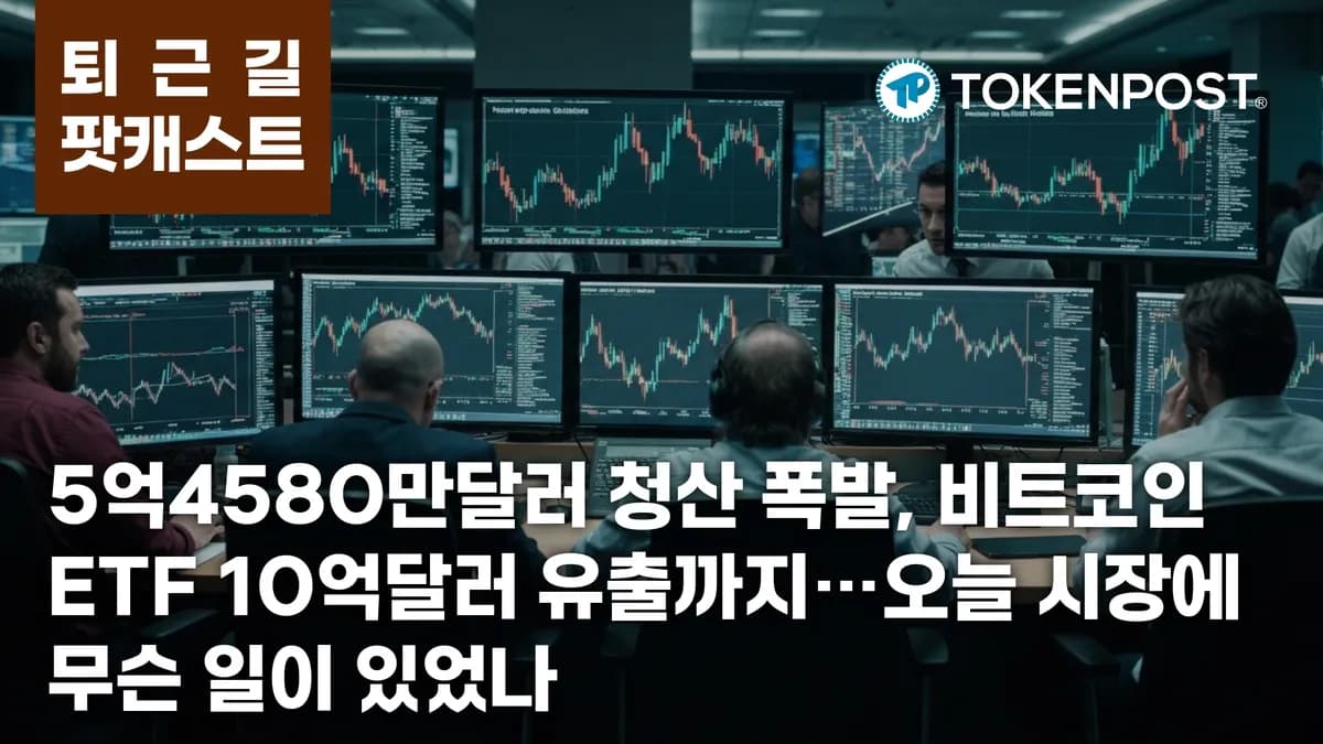 비트코인 7만6868달러 약세, 5억4580만달러 롱 청산·ETF 10억달러 유출·하버드 IBIT 43% 감축