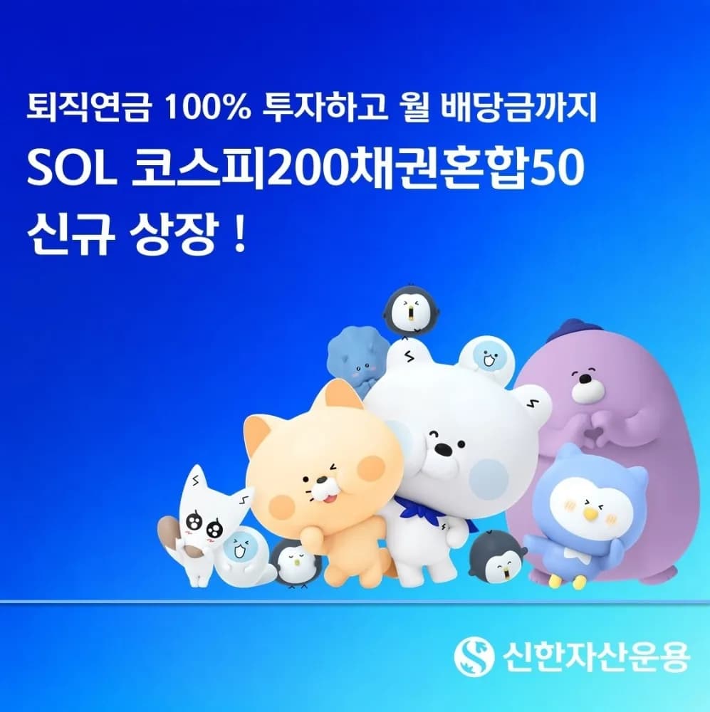 신한자산운용, 코스피200채권혼합 ETF 선보여…연금계좌 투자 다변화 - TokenPost