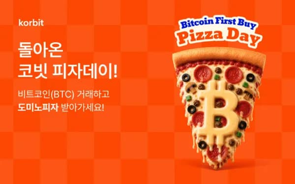 가상자산 최초 실물 거래 기념… 코빗, ‘비트코인 피자데이’ 맞이 도미노피자 증정 이벤트