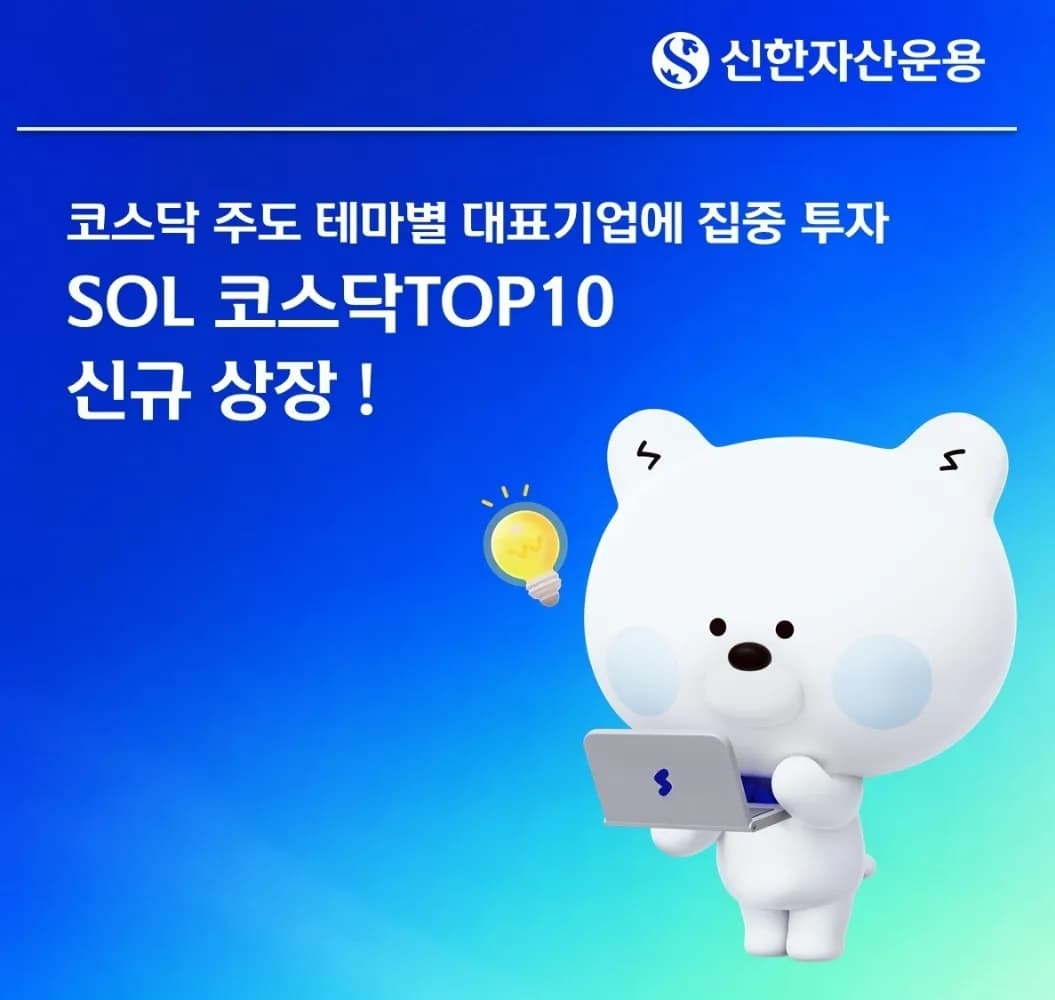 신한자산운용, 코스닥 핵심 성장주 겨냥 'SOL 코스닥TOP10 ETF' 출시 - TokenPost