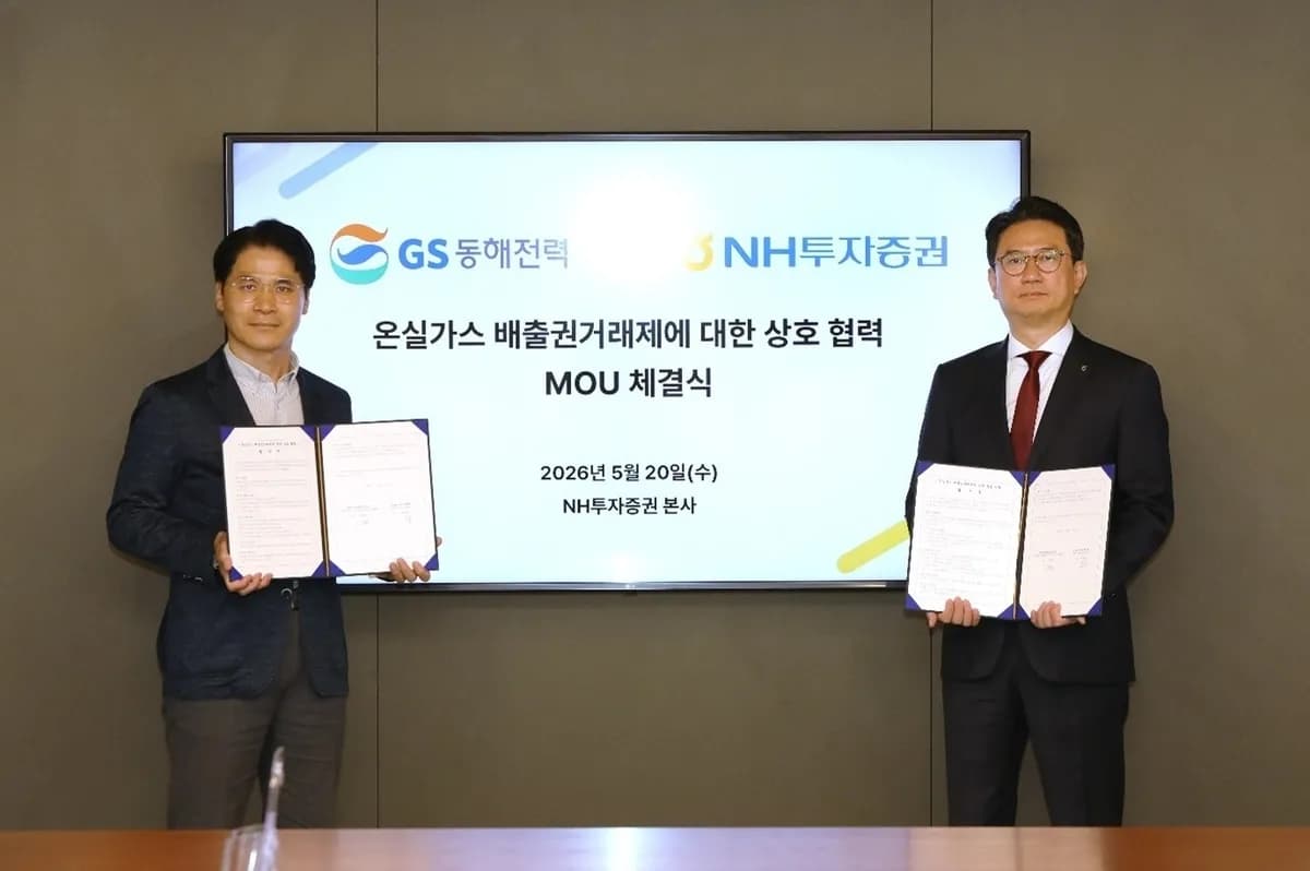 NH투자증권과 GS동해전력, 탄소금융 확대 협력 체결 - TokenPost