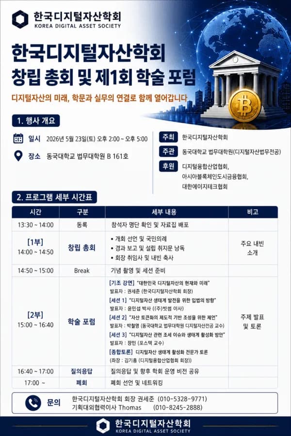 학문과 실무의 융합, 대한민국 디지털자산의 미래를 열다