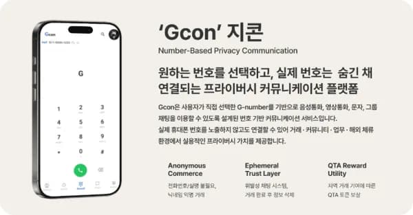 퀀타리움 계열사 (주)지콘랩스, Gcon iPhone 연동 확대… 번호 기반 글로벌 커뮤니케이션 플랫폼 본격화