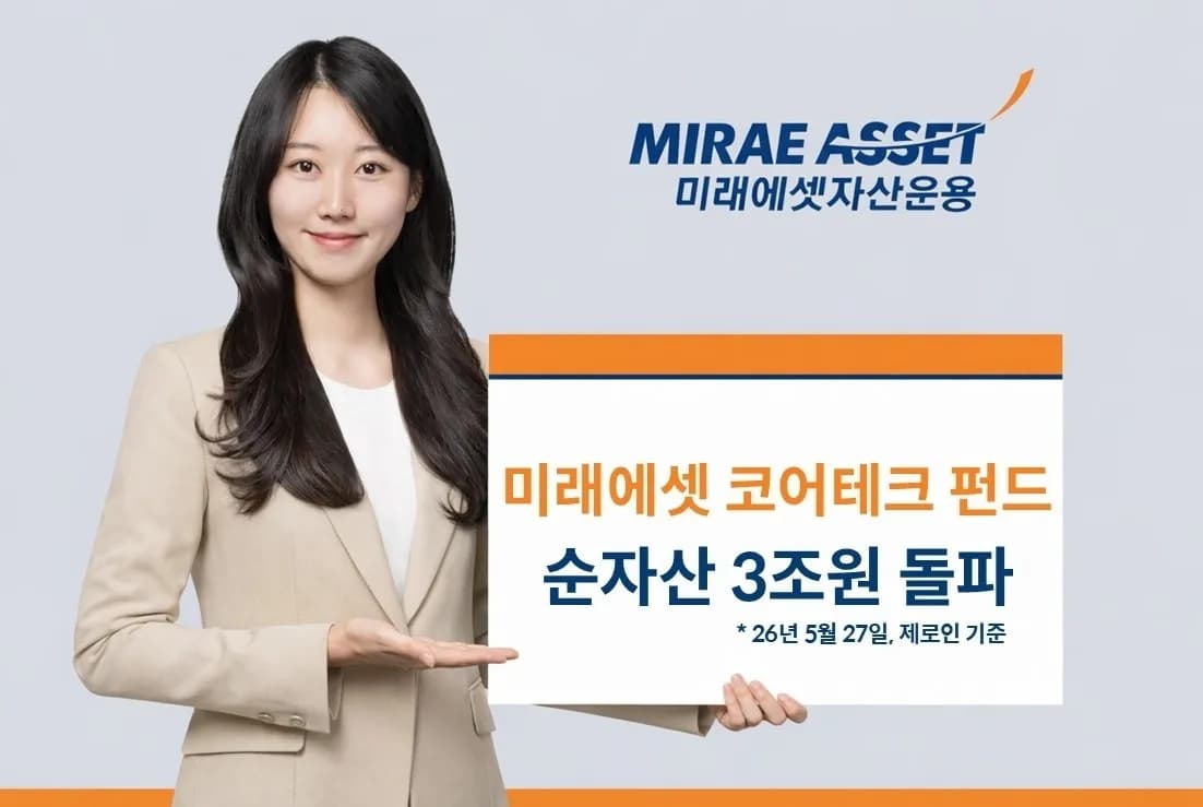 미래에셋코어테크 펀드, AI·반도체 주도로 3조원 돌파 - TokenPost