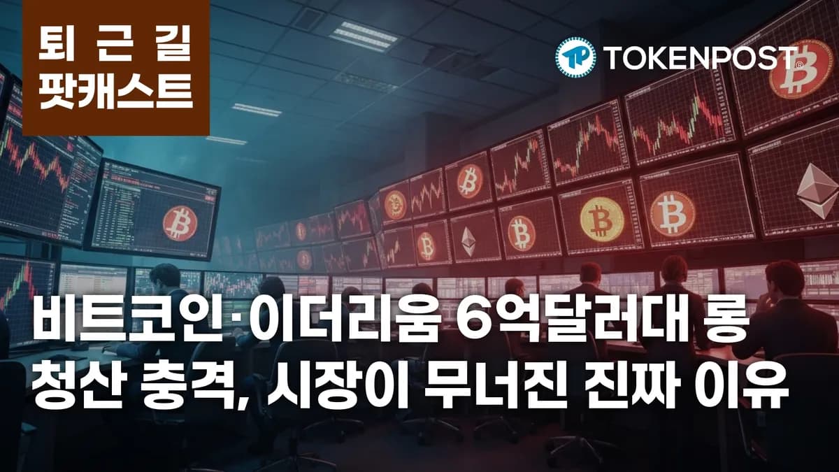 5월 28일 퇴근길 팟캐스트 — 6억 달러대 롱 청산 충격, 비트코인·이더리움 동반 약세 - TokenPost