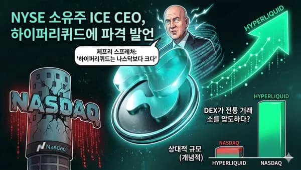 "나스닥이 밀렸다"…NYSE 회장이 직접 인정한 괴물 탈중앙화 거래소의 정체