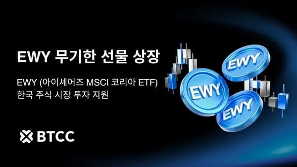 BTCC거래소, 한국 주식 시장 투자 지원… $EWY(아이셰어즈 MSCI 코리아 ETF) 무기한 선물 상장