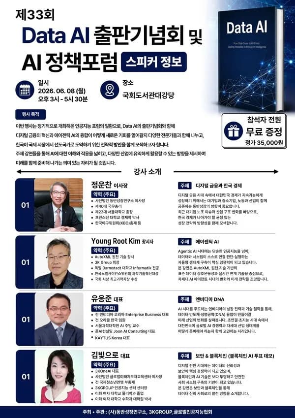 제33회 Data AI 출판기념회 및 AI 정책포럼 개최, 대한민국 AI 대전환의 이정표를 제시한다