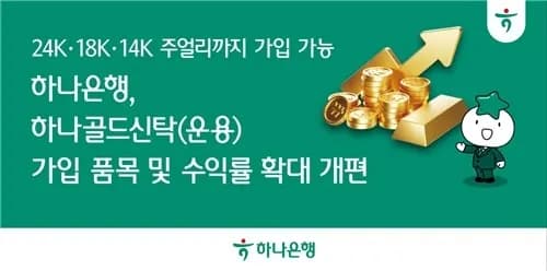 하나은행, 골드신탁 확대… 금제품 금융자산화의 새 길 열다 - TokenPost