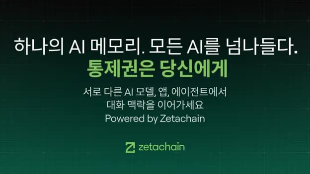 제타체인 “크로스체인 기능 단계적 종료… ‘아누마’ 통해 AI 프라이빗 메모리 레이어로 발돋움”