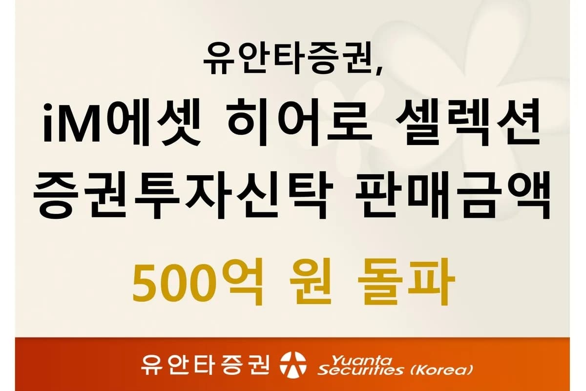 유안타증권, 사모펀드 공모화로 3개월 만에 500억 돌파 - TokenPost