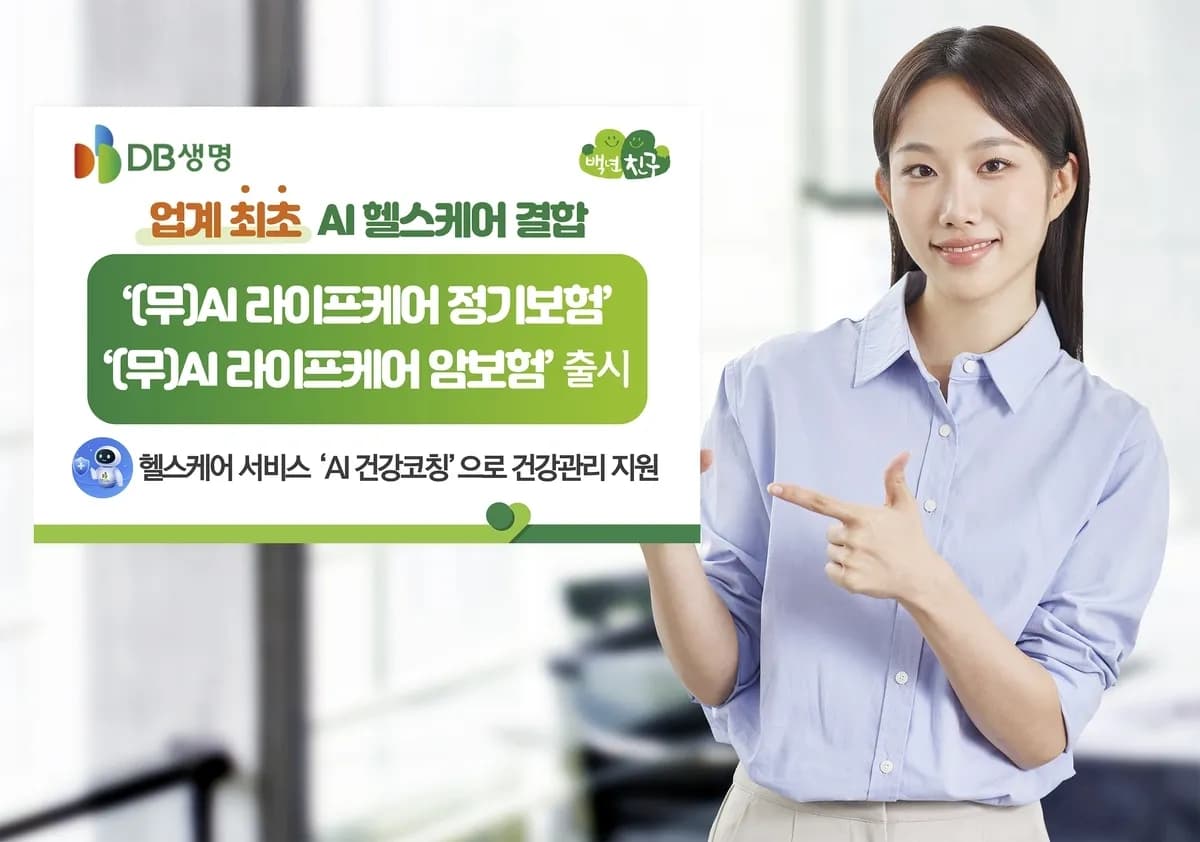 DB생명, AI 기반 건강관리 정기보험·암보험 출시 - TokenPost