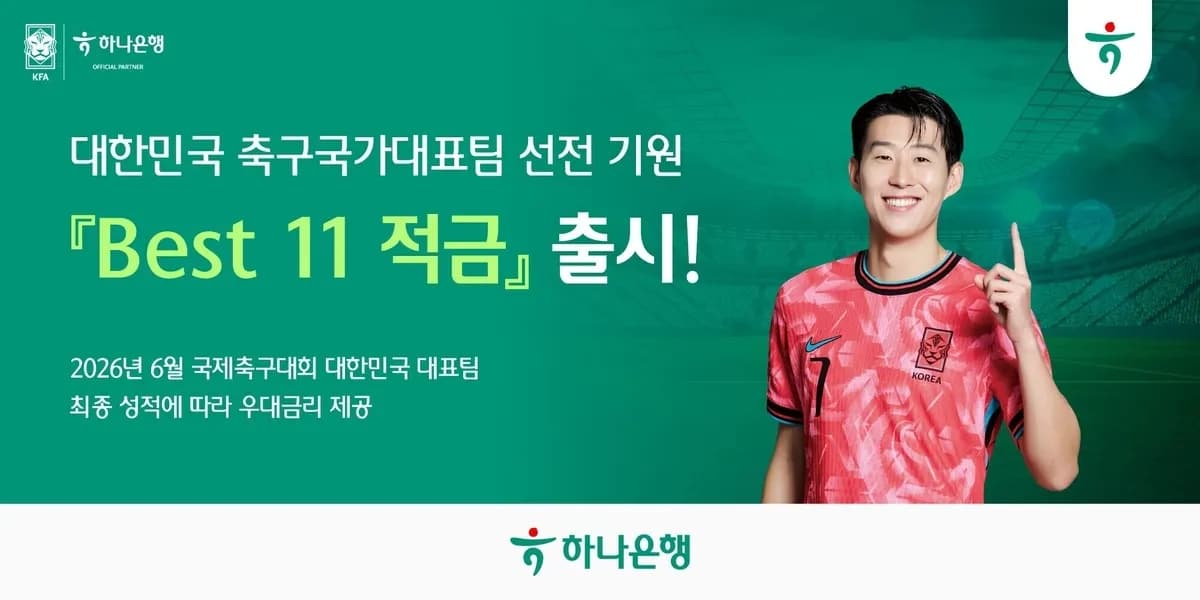 하나은행, 월드컵 성적 연동 '베스트 11' 적금 11% 금리 재출시 - TokenPost