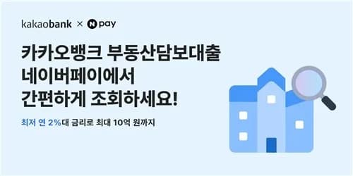 카카오뱅크, 네이버페이 통해 개인사업자 부동산담보대출 서비스 개시 - TokenPost