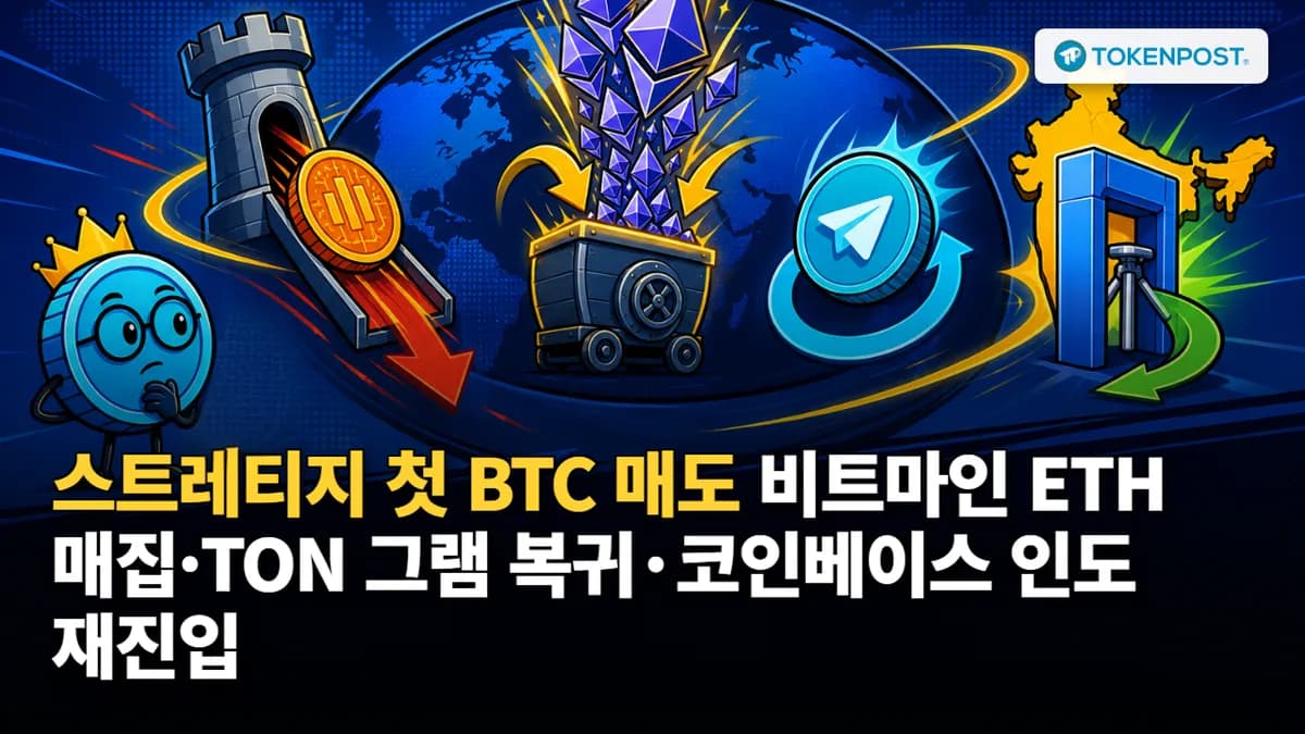 6월 2일 퇴근길 팟캐스트 — 스트레티지 첫 BTC 매도·비트마인 ETH 매집·TON 그램 복귀·코인베이스 인도 재진입 - TokenPost