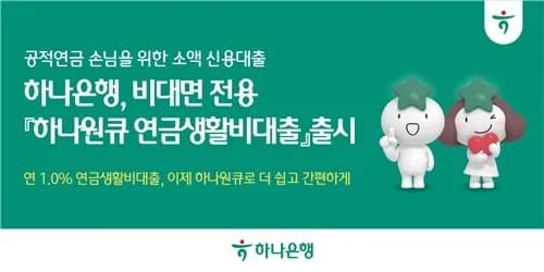 하나은행, 고령층 위한 비대면 소액 대출 출시 - TokenPost