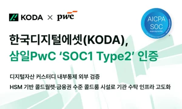 KODA, 삼일PwC ‘SOC1 Type 2’ 인증 획득…디지털자산 수탁 내부통제 외부 검증