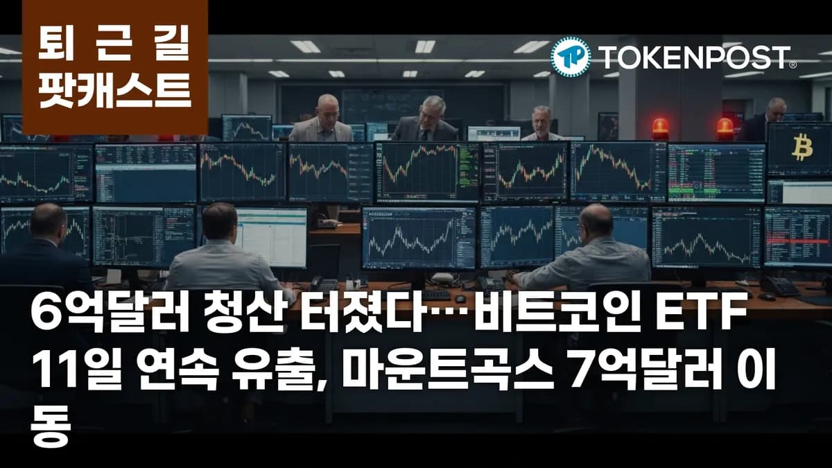 6월 2일 퇴근길 팟캐스트 — 6억2234만달러 청산 충격, 비트코인 ETF 11일 연속 순유출 - TokenPost
