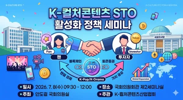 팬이 곧 투자자… K-컬처콘텐츠 STO 활성화, 국회서 해법 찾는다