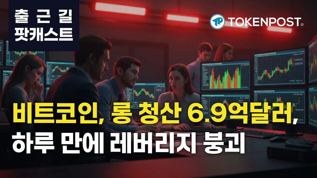6월 4일 출근길 팟캐스트 — 하루 6억9582만 달러 청산, 롱 베팅 붕괴…비트코인·이더리움 동반 급락 - TokenPost
