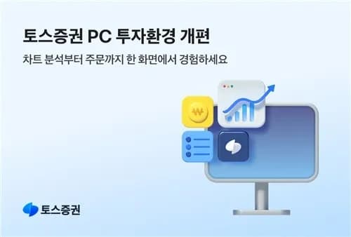 토스증권, 웹 기반 플랫폼 개편으로 투자 편의성 대폭 강화 - TokenPost