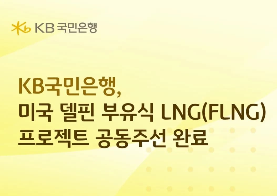 KB국민은행, 미국 델핀 LNG 프로젝트 공동주선 완료…한국 금융의 역량 재확인 - TokenPost