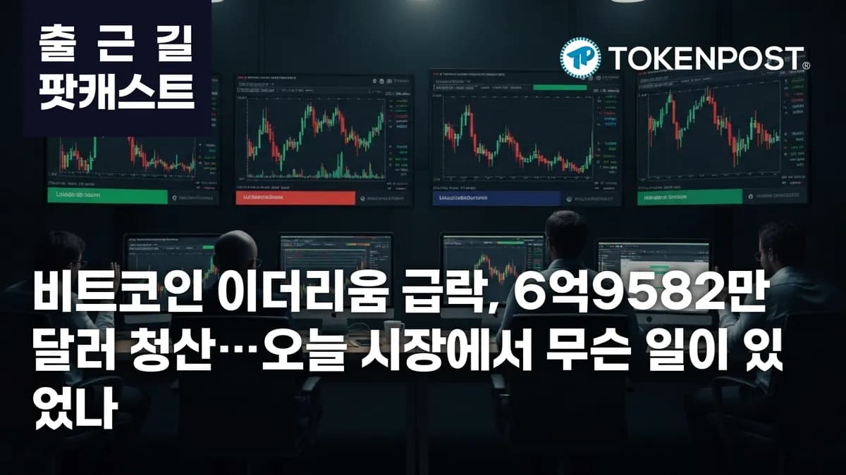 6월 5일 출근길 팟캐스트 — 6억9582만 달러 청산 충격, 비트코인·이더리움 동반 하락 - TokenPost