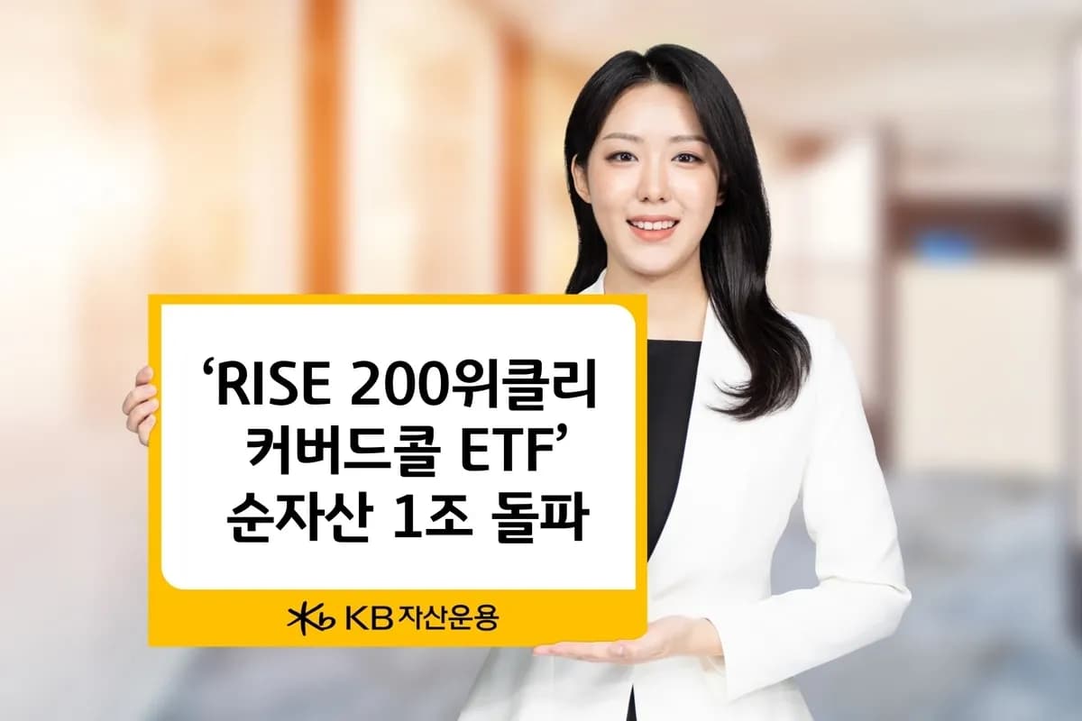 KB자산운용, RISE 200 위클리커버드콜 ETF 1조원 돌파… 고수익의 비결은? - TokenPost